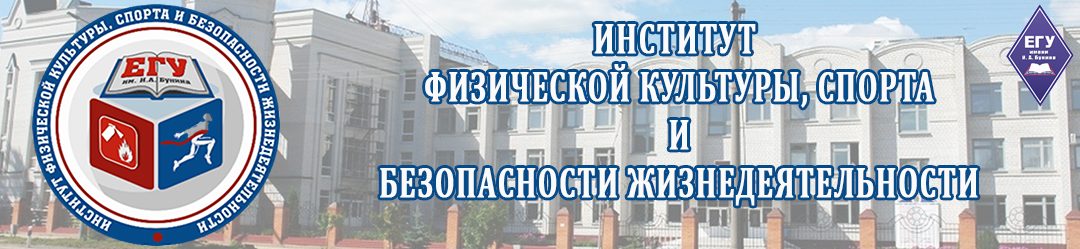 Институт физической культуры, спорта и безопасности жизнедеятельности